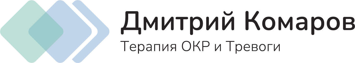 Дмитрий Комаров — лечение панических атак и ОКР