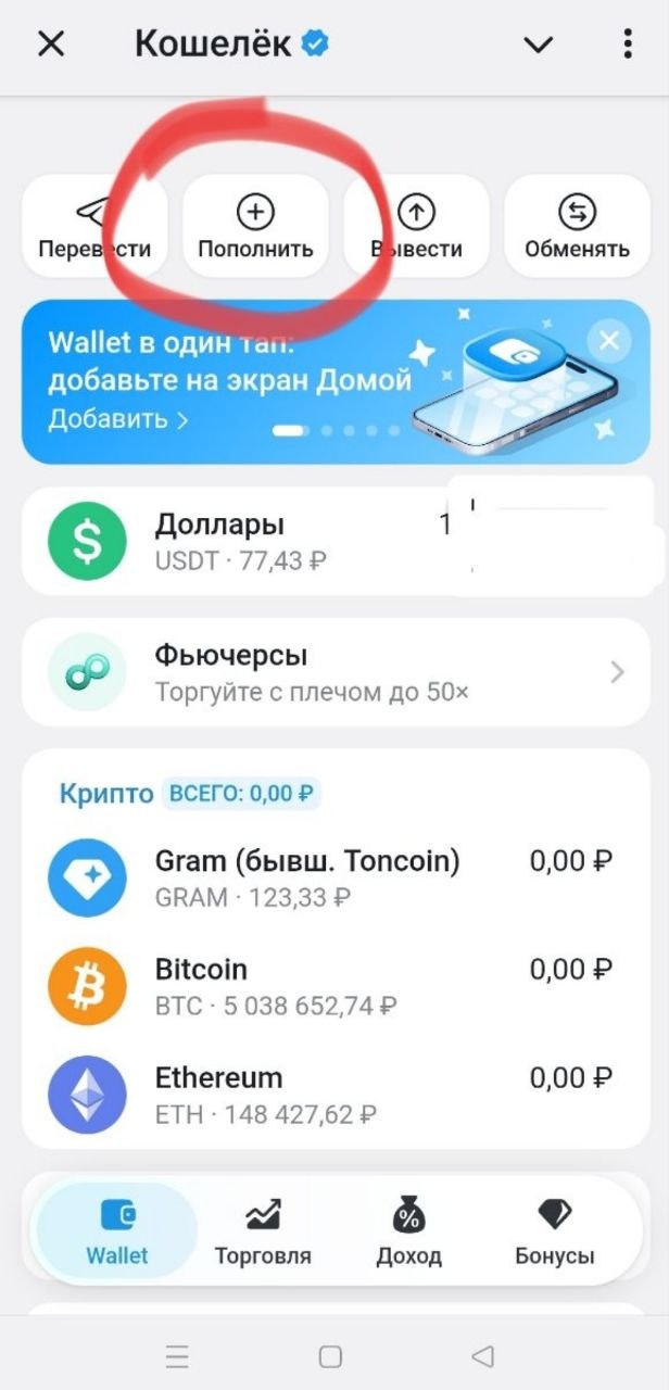 В кошельке Telegram нажимаем кнопку Пополнить